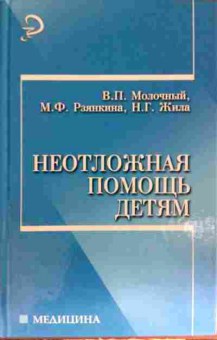 Книга Молочный В.П. Неотложная помощь детям, 11-11686, Баград.рф